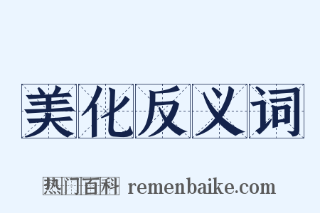 美化反义词是什么意思的图片